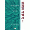 위험한세계사